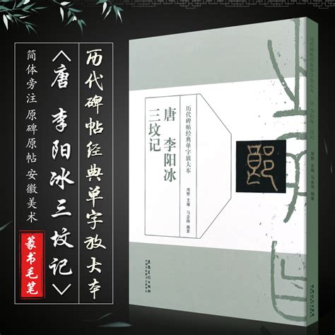 三坟记|李阳冰书《三坟记》